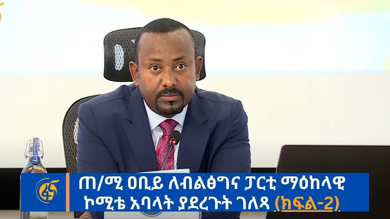ጠ/ሚ ዐቢይ ለብልፅግና ፓርቲ ማዕከላዊ ኮሚቴ አባላት ያደረጉት ገለጻ (ክፍል-2)