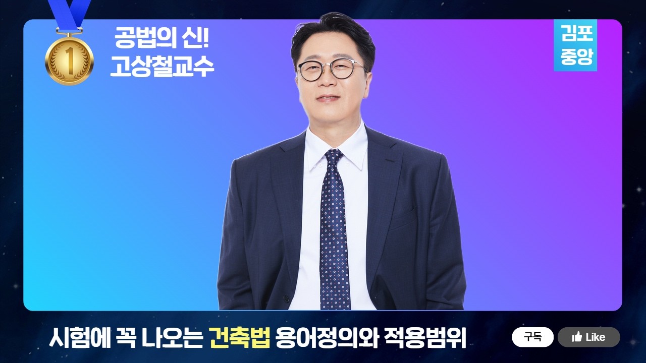 부동산공법 고상철 - 시험장에서 헷갈리면 바로 틀리는 건축법 용어 TOP5 #공인중개사 #공법고상철
