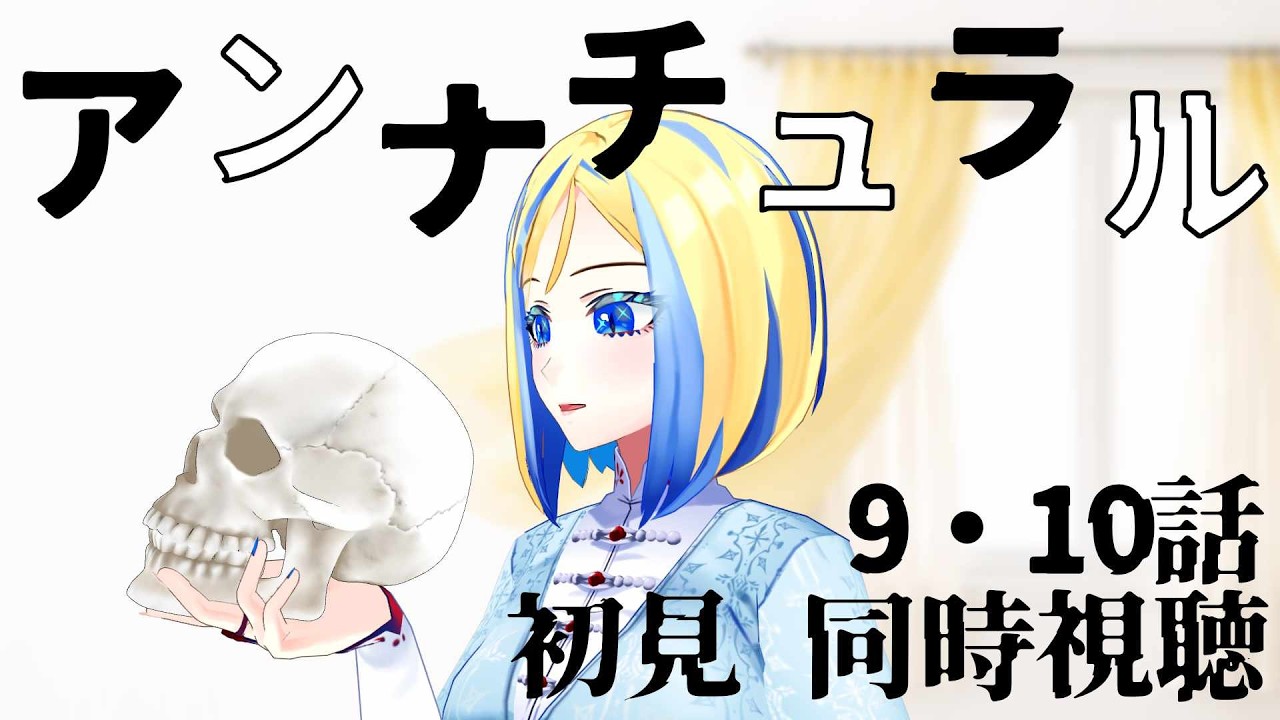 【 アンナチュラル 9・10話 同時視聴 】死の真相に迫る医療ミステリー…初見で観る！【Vtuber/ミラナ・ラヴィーナ】