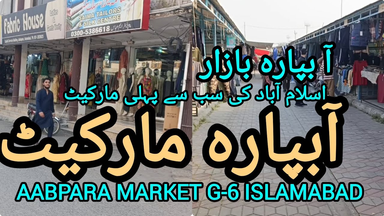 Aabpara market Islamabad | Aabpara Bazaar G-6 . آبپارہ مارکیٹ اسلام آباد 