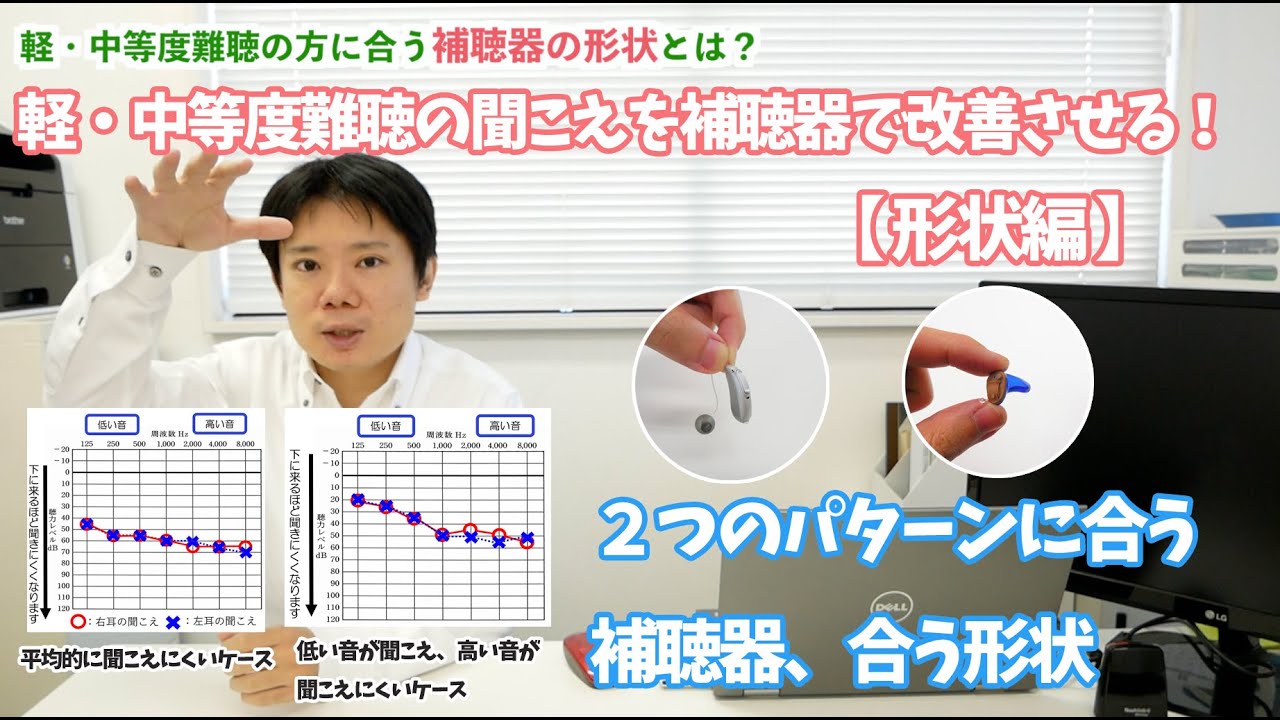 【軽・中等度難聴を補聴器で改善させる】改善しやすい形状とは？#3