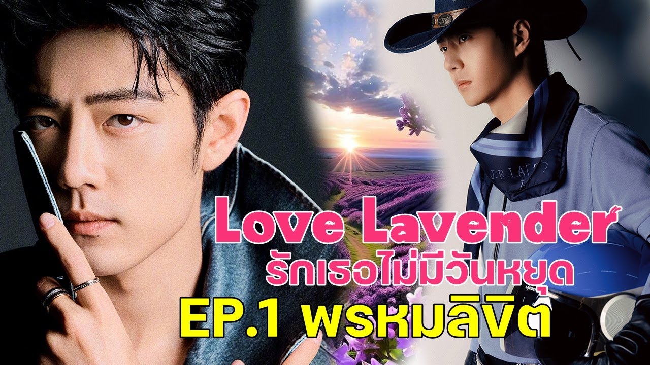 Love Lavender รักเธอไม่มีวันหยุด EP.1 พรหมลิขิต [#ficป๋อจ้าน ]