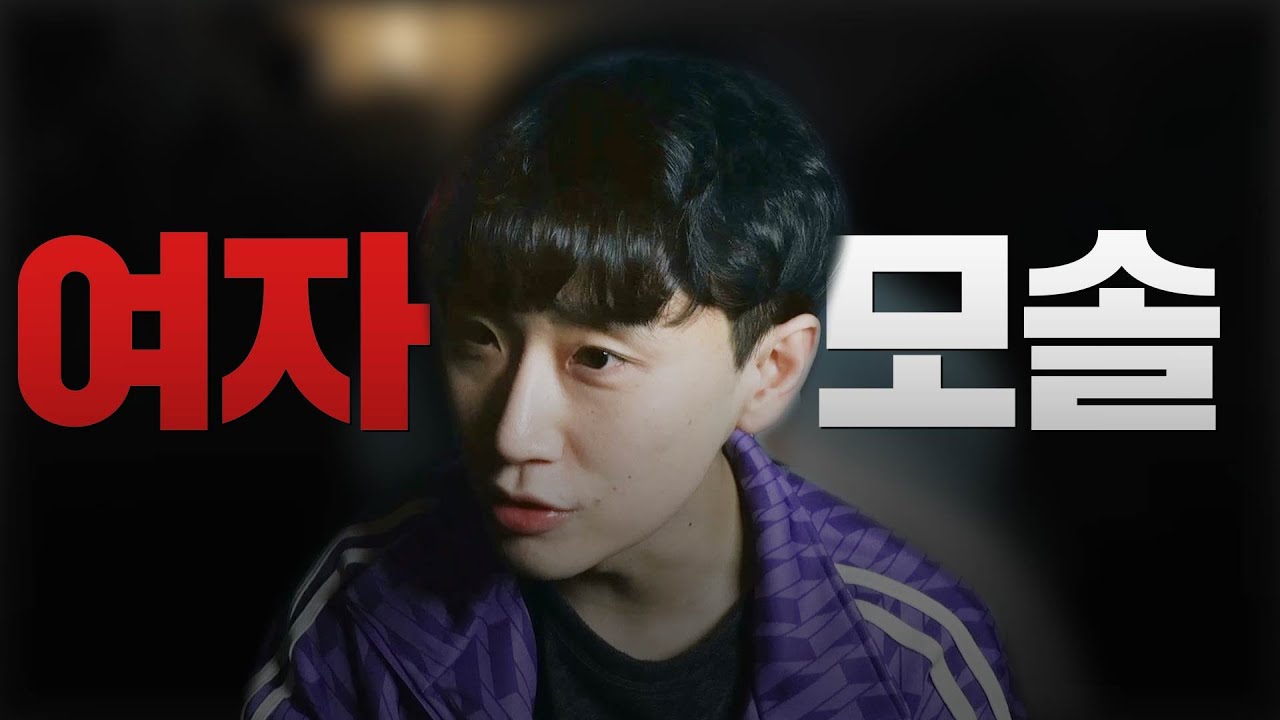 여자 모솔에게 남자 알려주기