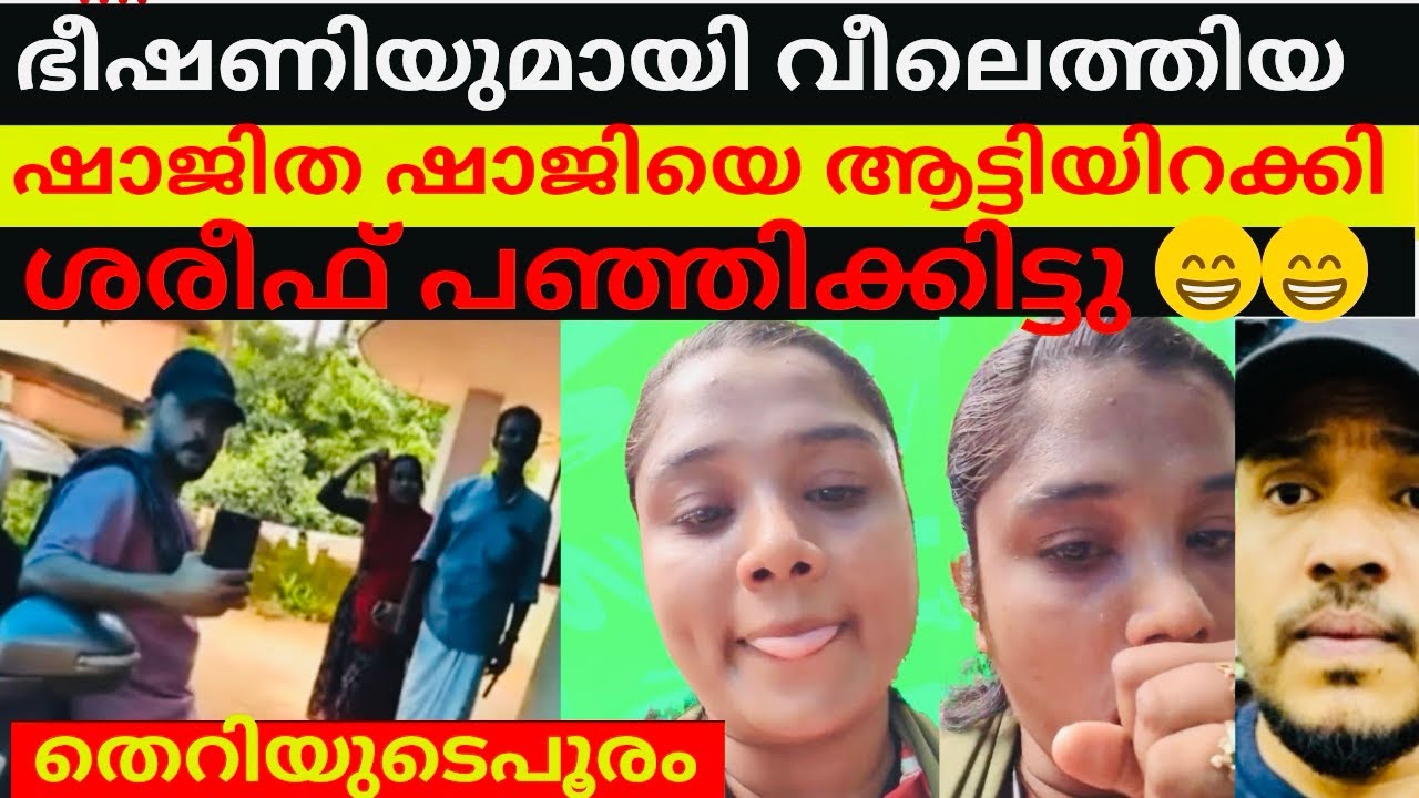 തെറിയുടെ മാലപ്പടക്കവുമായി😁ഷാജിത ശരീഫിന്റെ വീട്ടിൽ /ആട്ടിയിറക്കിശരീഫ് 😩shajitha 