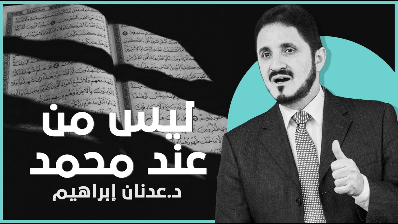 ليس من عند محمد ﷺ l د.عدنان إبراهيم