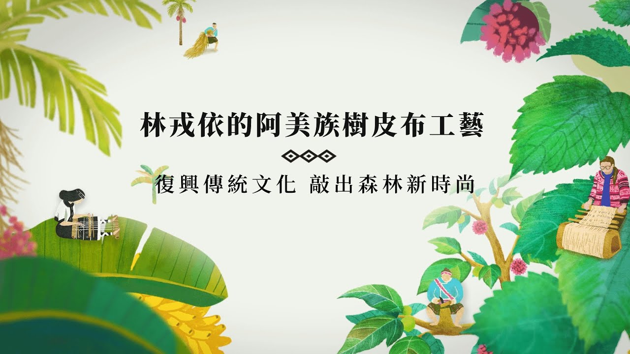 太平洋的風｜林戎依的阿美族樹皮布工藝：復興傳統文化 敲出森林新時尚