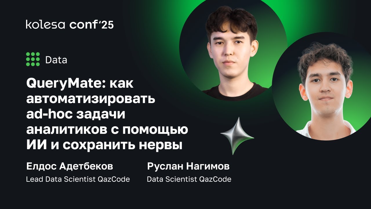 QueryMate: как автоматизировать ad-hoc задачи аналитиков с помощью ИИ и сохранить нервы