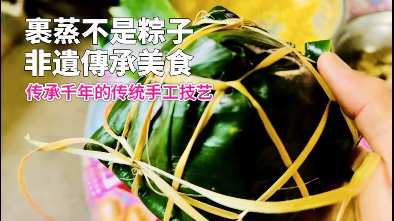 肇庆裹蒸的传承和制作与传统意义上的粽子有很多不同，裹蒸不是粽子千年的味道 Zhaoqing Steamed Zongzi  steamed rice dumplings, strange shape