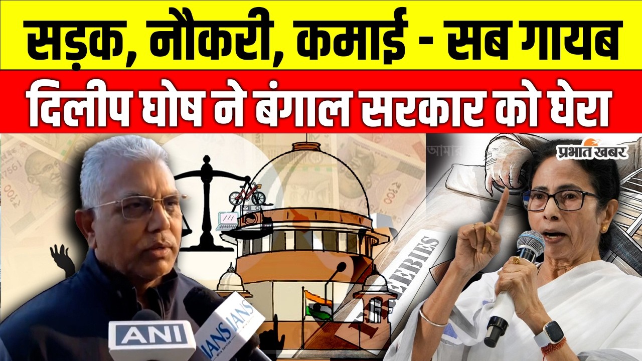 Freebie Culture पर Supreme Court  की टिप्पणी, Dilip Ghosh का बड़ा बयान | West Bengal | BJP | TMC