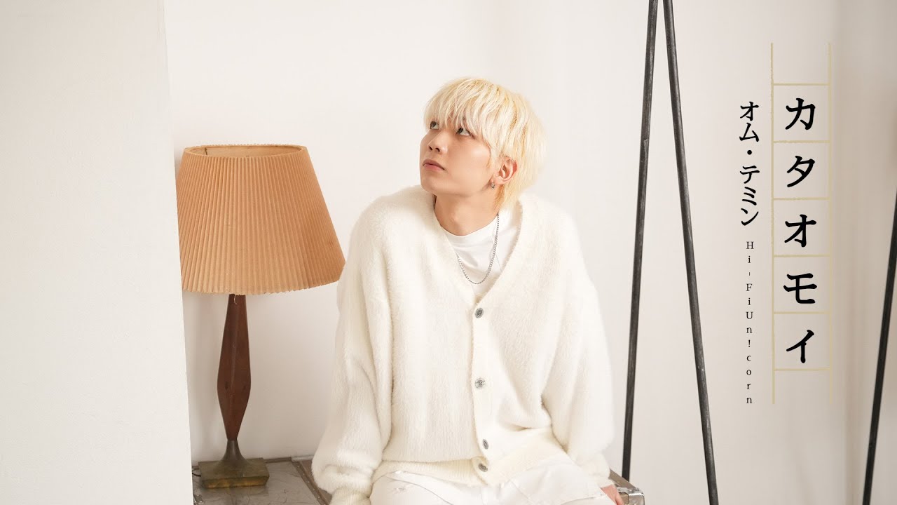 UM TAEMIN (Hi-Fi Un!corn) - “カタオモイ(Aimer)” COVER