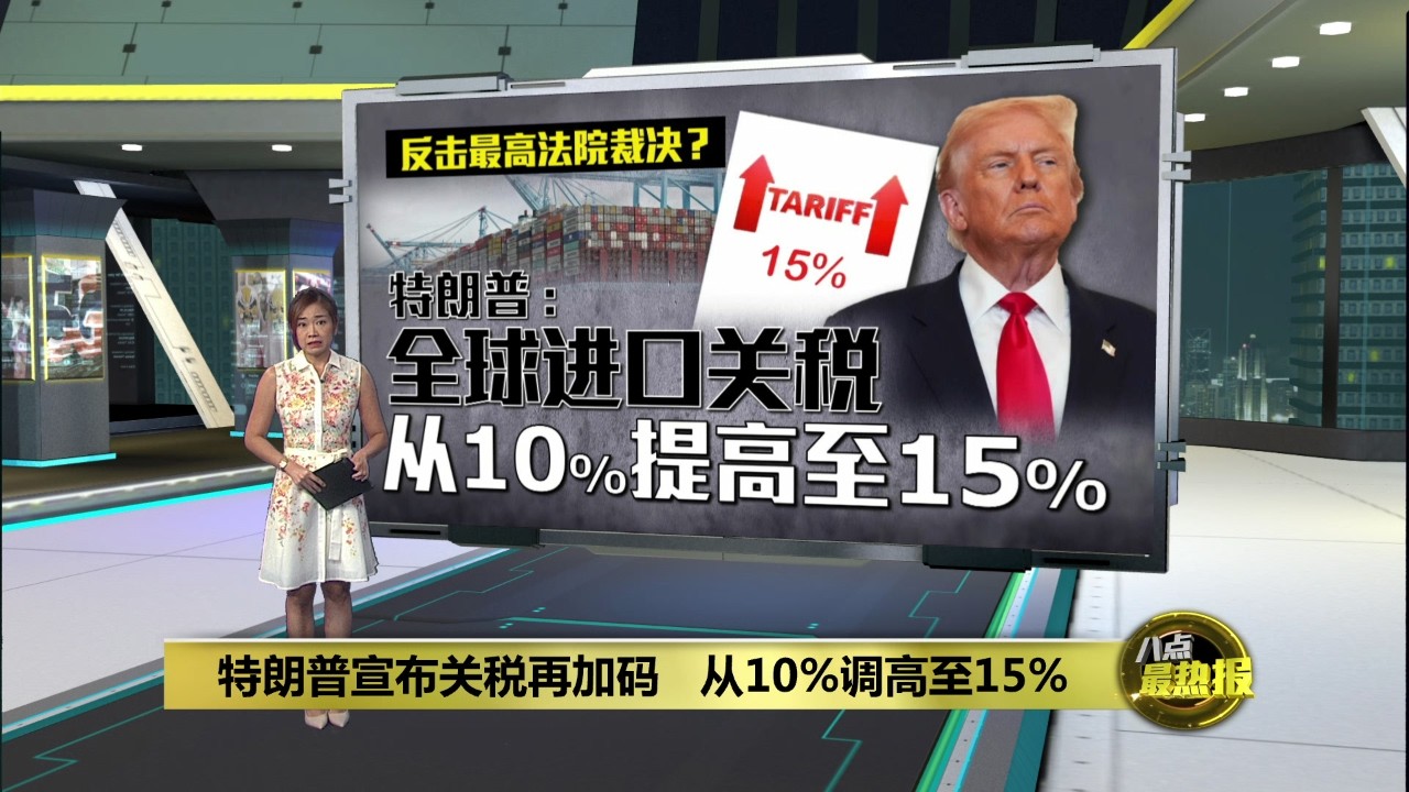 特朗普宣布关税再加码   从10%调高至15% | 八点最热报 22/02/2026