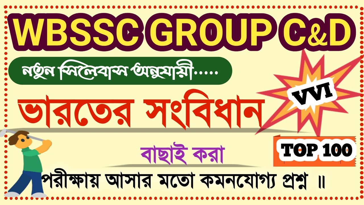 WBSSC GROUP C & D KNOWLEDGE ON INDIAN CONSTITUTION| Constitution TOP 100 MCQs|ভারতীয় সাংবিধান প্রশ্ন