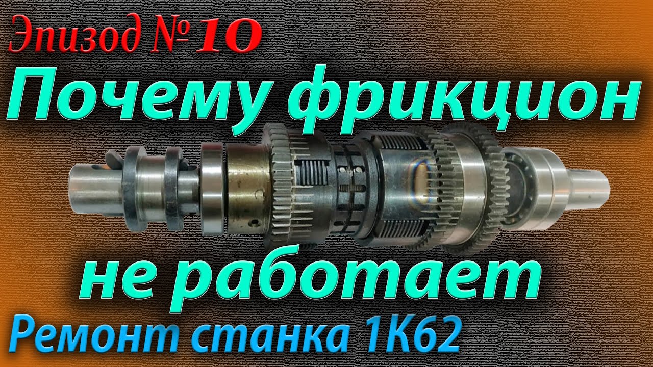 Почему не работает фрикцион. Причины и их устранение.