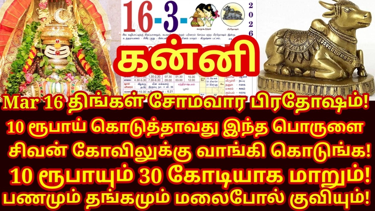 16.3.2026 சோமவார பிரதோஷம் வாங்க வேண்டிய எளிய பொருள்! maha periyava | somavara pradosham|#kanni rasi