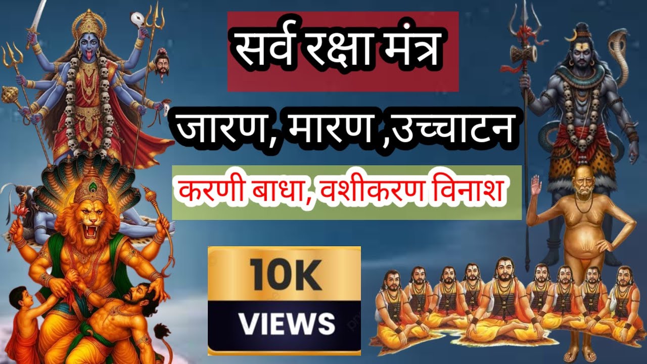 Sarva Raksha Mantra | सर्व रक्षा मंत्र | Baglamukhi Mantra | Tantrik Mantra | नवनाथ तांत्रिक मंत्र 