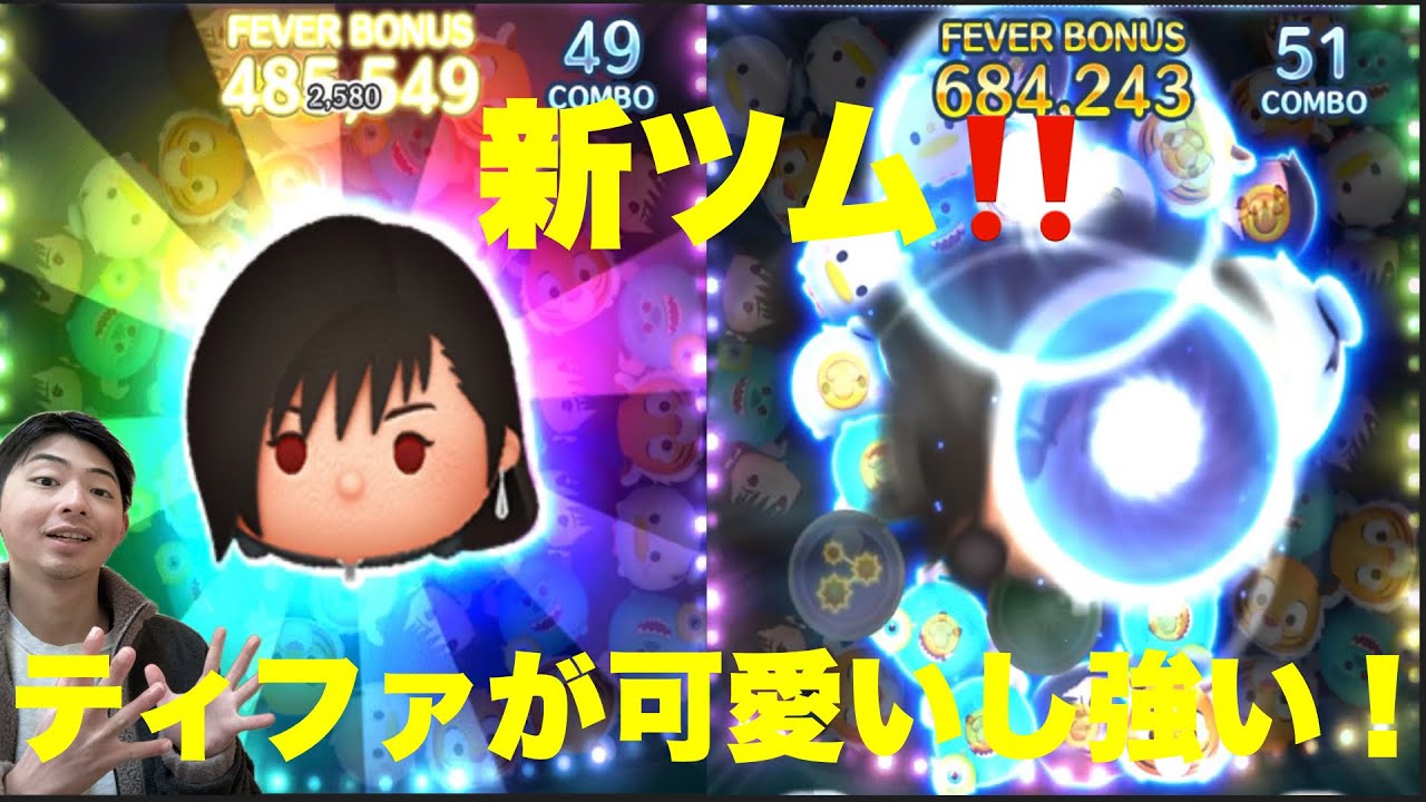 【ツムツム】新ツム！ティファ使ってみたらかわいいし強かった！