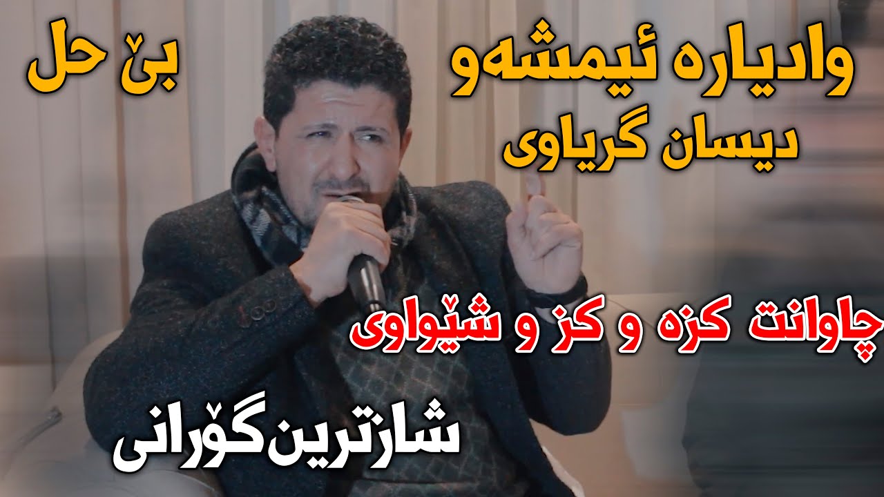 Omar Mishyawi (Disan Gryawi) Danishtni Kamaran Talabani - Track 2 - ARO