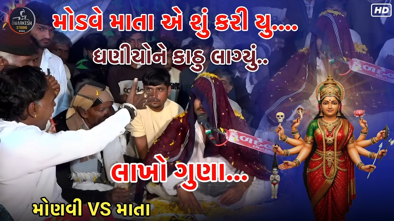મોડવે માતા એ શું કરી યુ...ધણીયોને કાઠુ લાગ્યું...//લાખો ગુણા//મોણવી vs માતા...