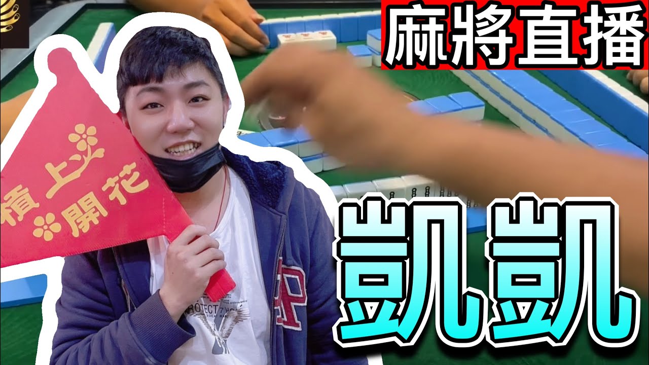台灣麻將24小時直播/皇家柳丁麻將日常20260313/直播視角-凱凱
