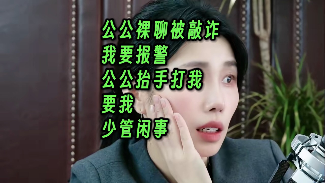 公公裸聊被敲诈，我要报警，公公抬手打我，要我少管闲事