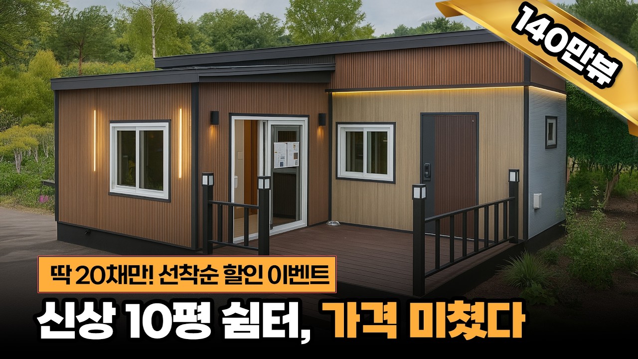 이게 10평이라고? 신상 체류형쉼터 가격 미쳤다