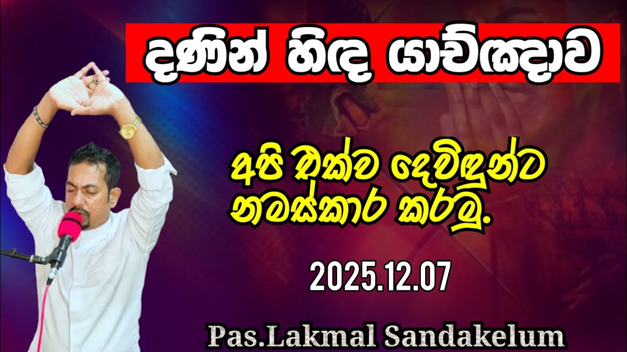 දණින් හිඳ යාච්ඤාව  - 2025.12.07