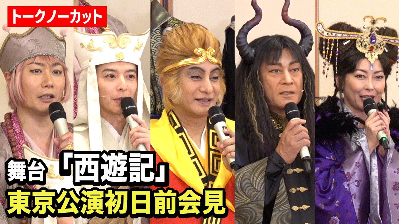 【西遊記】片岡愛之助、小池徹平、中山美穂、松平健ら豪華俳優陣が登場！“名作”舞台へ意気込みを語る　日本テレビ開局70周年記念舞台『西遊記』東京公演初日前会見