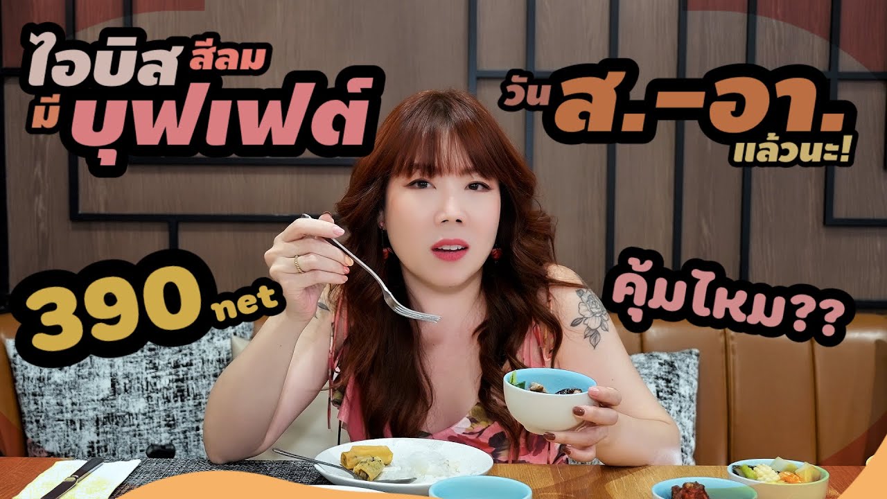 บุฟเฟต์ 390.- คุ้มไหม? โรงแรม ไอบิส สีลม มื้อกลางวัน ส.-อา.