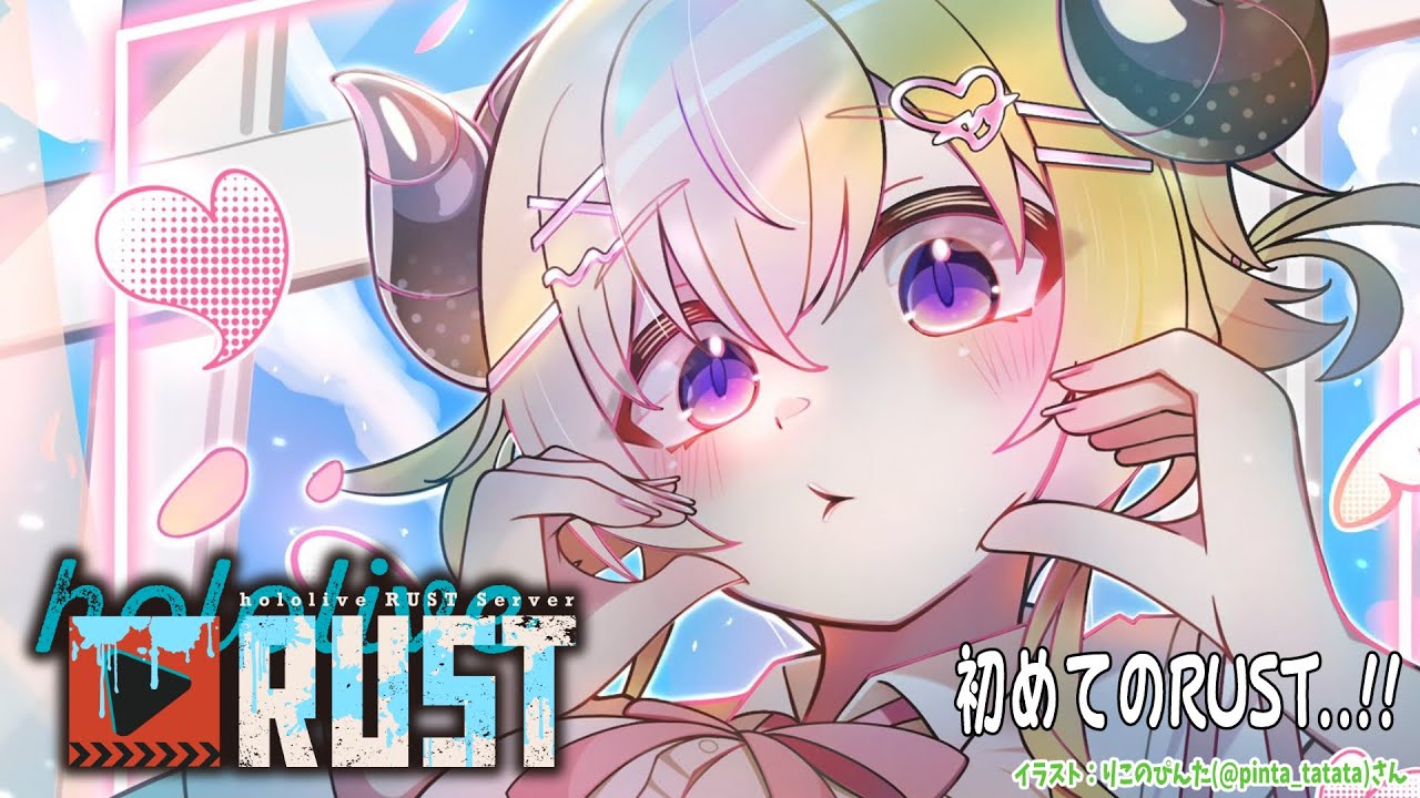 【 #holoRUST 】初めてのRUST参戦！お手柔らかに！【角巻わため/ホロライブ４期生】