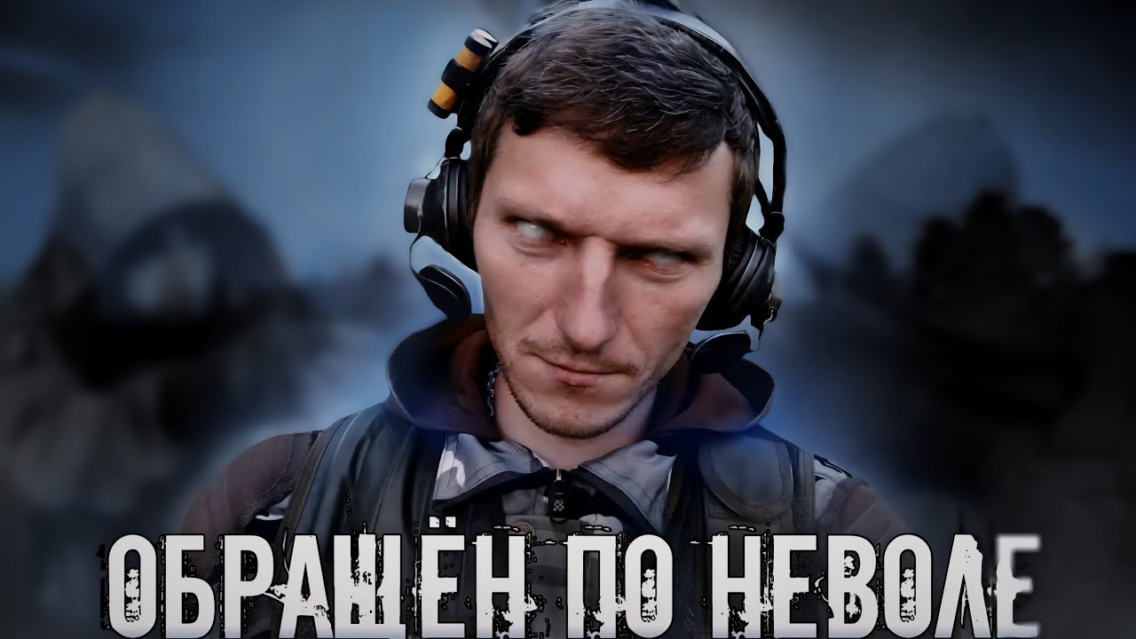 Обращён по неволе |Фильм по мотивам сталкер