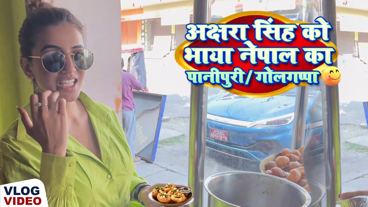 Akshara Singh Ko Bhaya Nepal Ka panipuri / Golgappa 😋