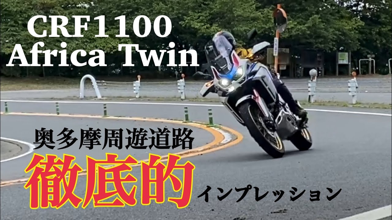 アフリカツインを奥多摩周遊道路で徹底的にインプレッション！ブチ回すかも？【レンタルバイク出たもの勝負＆まさチャンネル】#CRF1100 #アフリカツイン #africatwin #奥多摩周遊道路