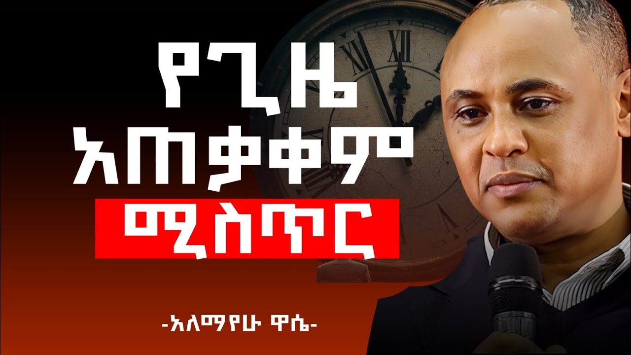 ጊዜ ማባከን አቁሙ/ጊዜን በአግባቡ የመጠቀም ሚስጥር ዶ/ር አለማየሁ ዋሴ