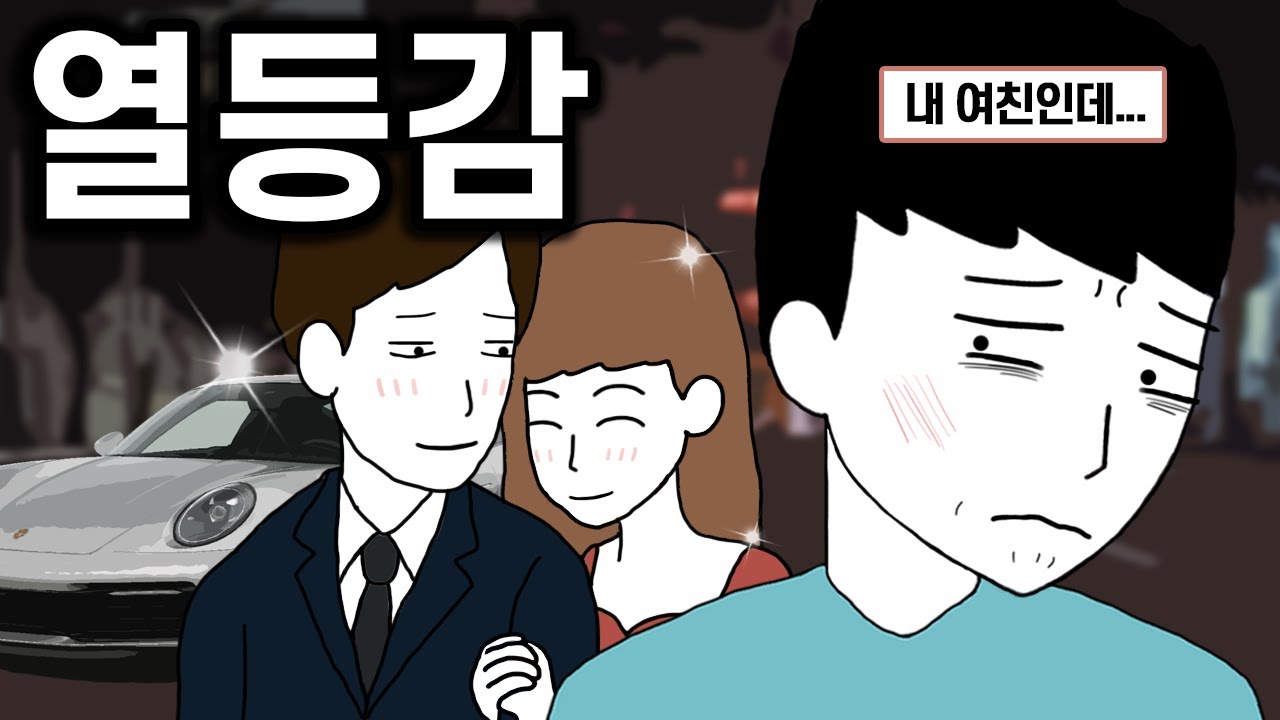 여친이 더 잘나가면 벌어지는 일