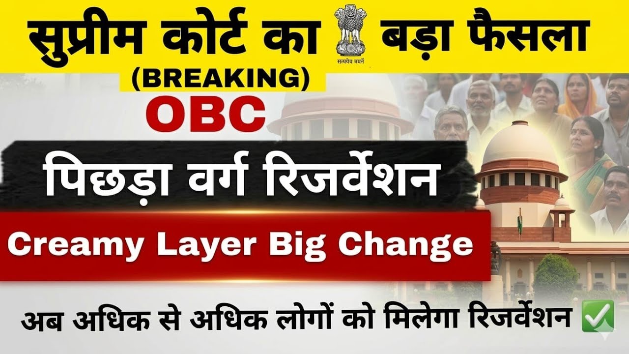 OBC Creamy Layer New Rules ✅️ ||  सुप्रीम कोर्ट का बड़ा फैसला! अब सबको मिलेगा फायदा?