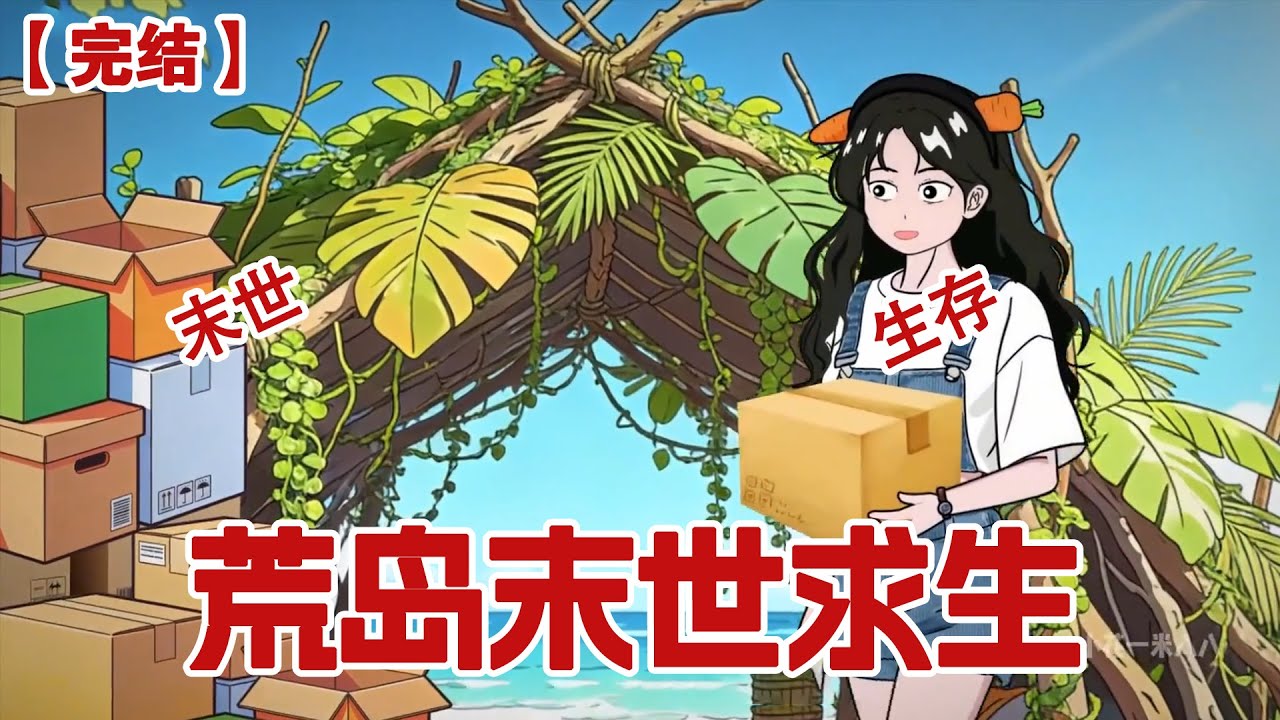 【完结】《荒岛末世求生》 当我带着一百个快递登上荒岛时，根本没有想到，末日的阴影已经笼罩了全球，而我所在的小岛，竟成了人类最后一片净土。#动画 #小说 #悬疑#凶杀#恐怖#灵异讲述屋