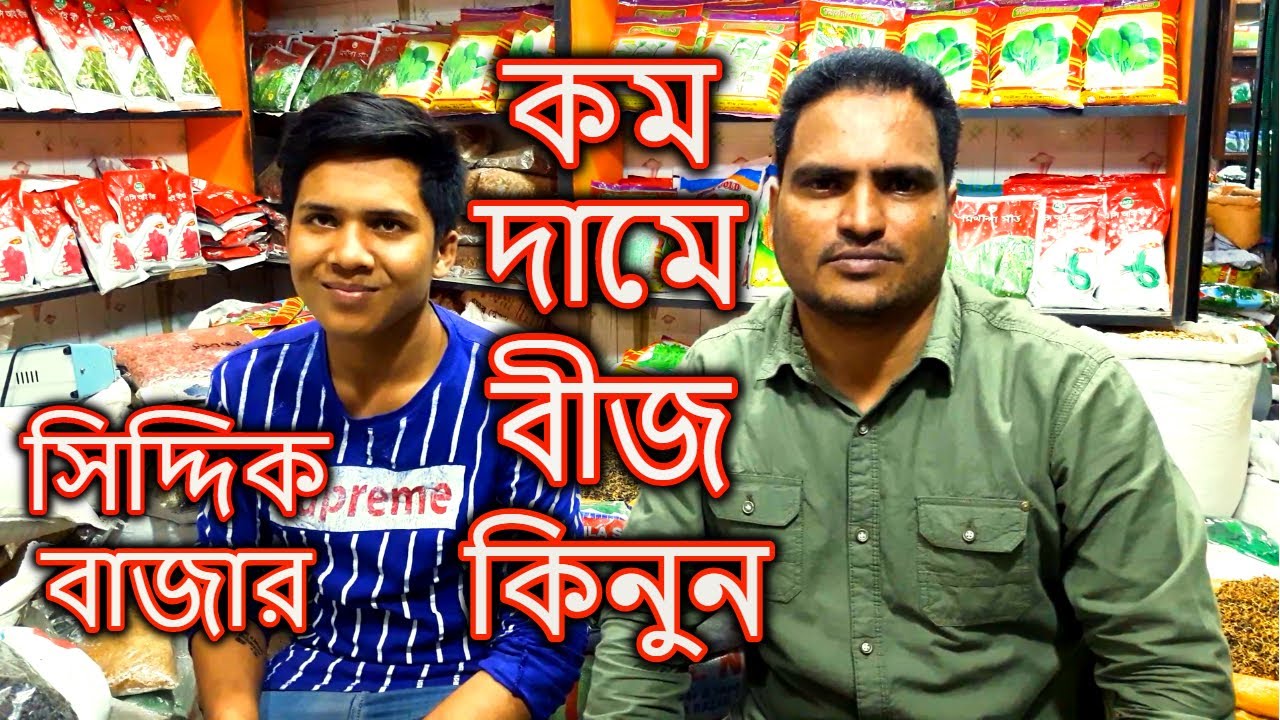 কম দামে বীজ কিনুন | Seed Price In Mithila Seed Company | Gardening Bangladesh