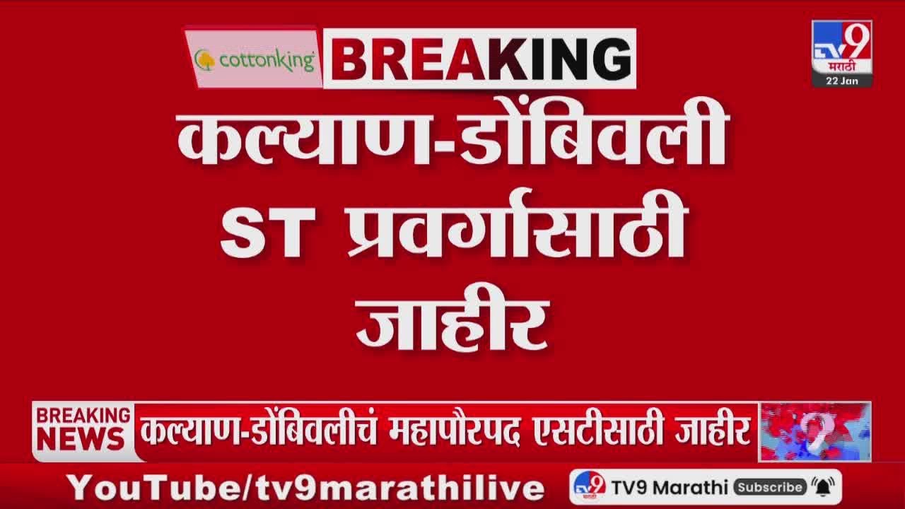29 Mahapalika Mayor Reservation Lottery | KDMC मध्ये ST प्रवर्गासाठी सोडत जाहीर