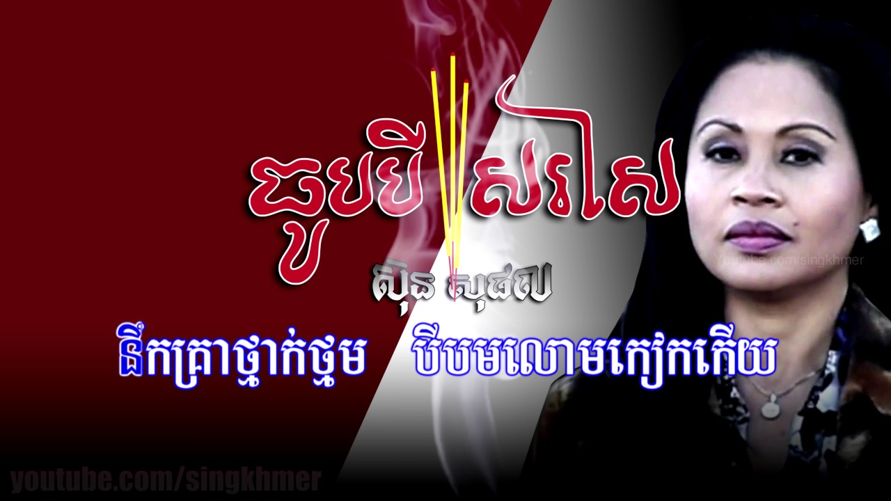 ធូបបីសរសៃ [ស្រី] + Lyric HD ស៊ុន សុផល Sun Sophal