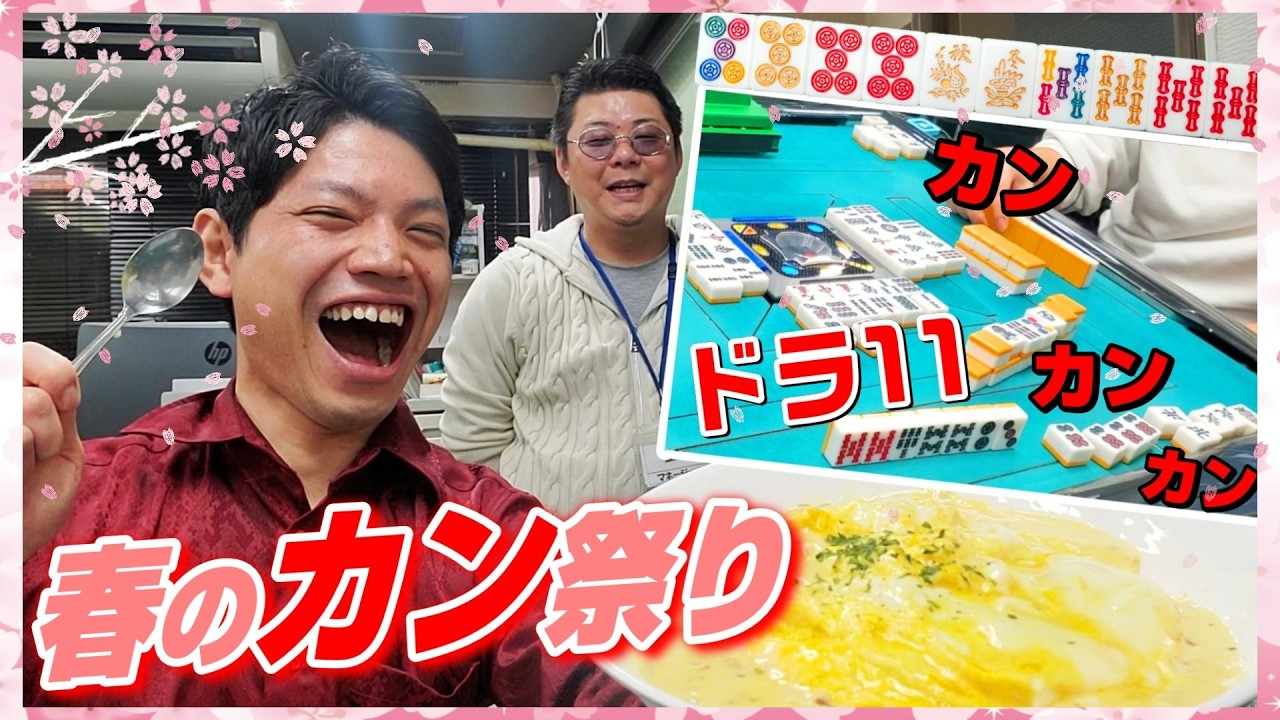 【ドラ爆カン祭り】池袋でいつも以上に激しい三麻実践になりました【麻雀＋Happy】