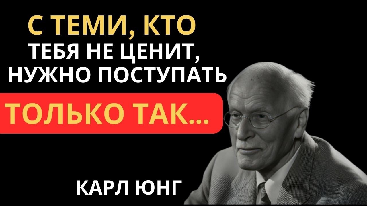 Тебя не уважают? 7 жёстких, но рабочих методов | Карл Юнг