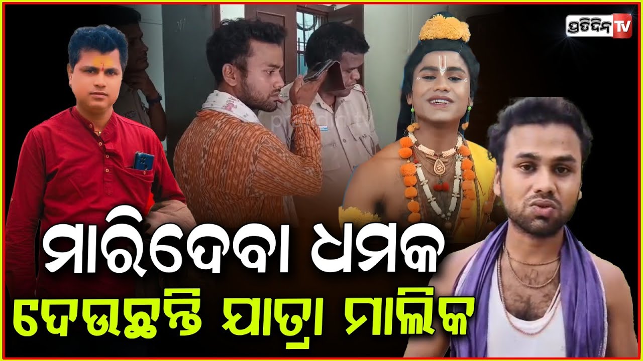 ପପୁ କୁ ଟ୍ରକ୍ ଚପେଇ ମାରିଦେବି ,ଧମକ ଦେଉଛନ୍ତି ଯାତ୍ରା ମାଲିକ ! Viral Narada Papu Biswal , Nayagarh