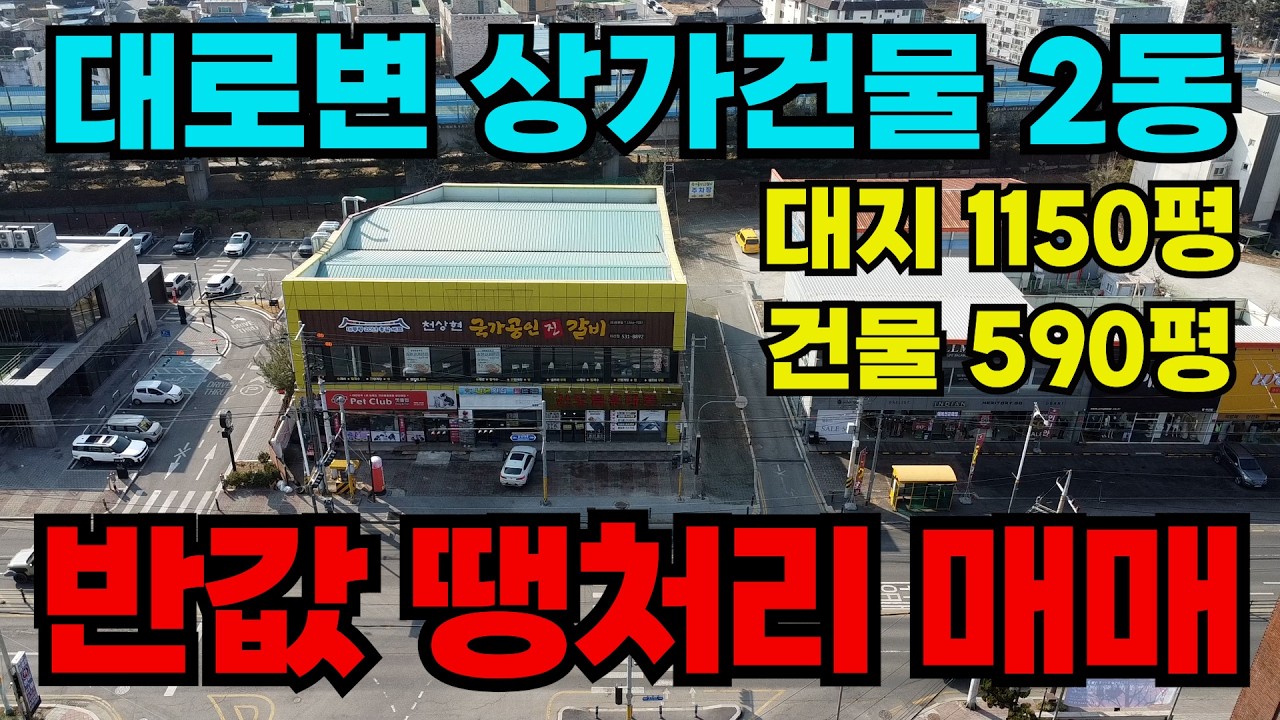 [매물 432] 대로변 상가건물 매매, 수익형 차익형 가능한 입지 좋은 상가, 주변 시세대비 반값 매매