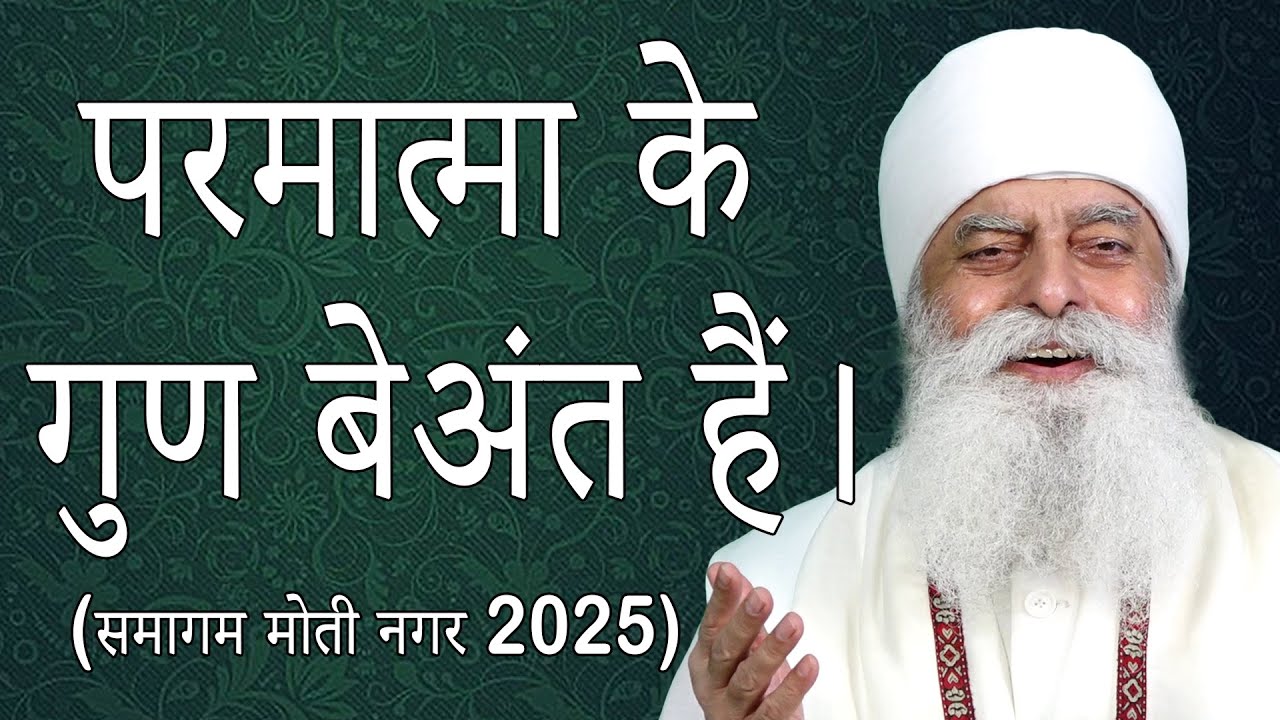 परमात्मा के गुण बेअंत हैं। जून 2025 - Bhai Chamanjit Singh Ji LaL