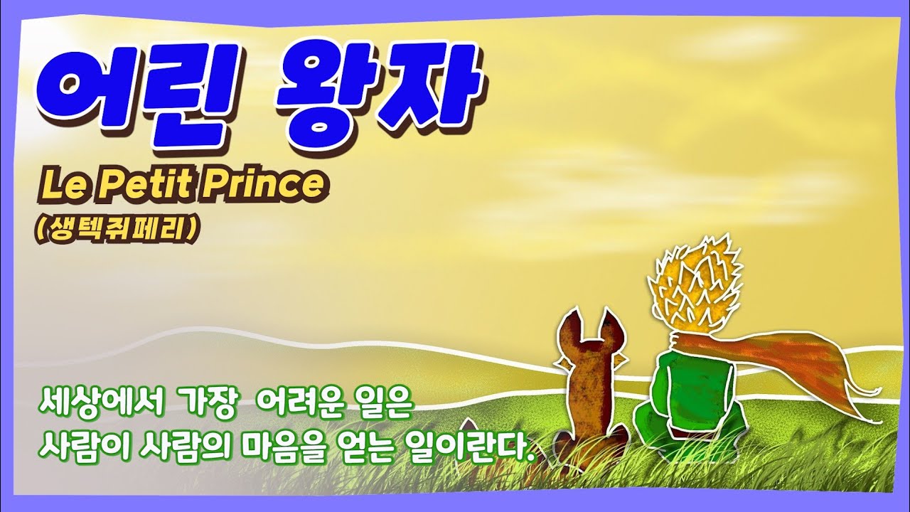 생 텍쥐페리 _ 어린왕자 (완독)