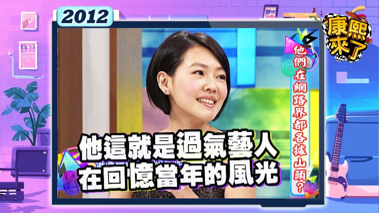 2012.10.19康熙來了完整版　他們在網路界都各據山頭?