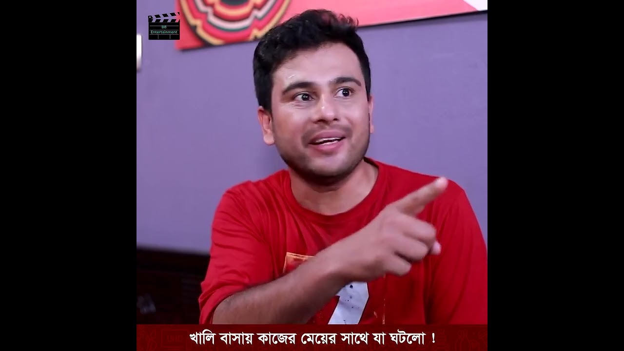 খালি বাসায় কাজের মেয়ের সাথে যা করলো 