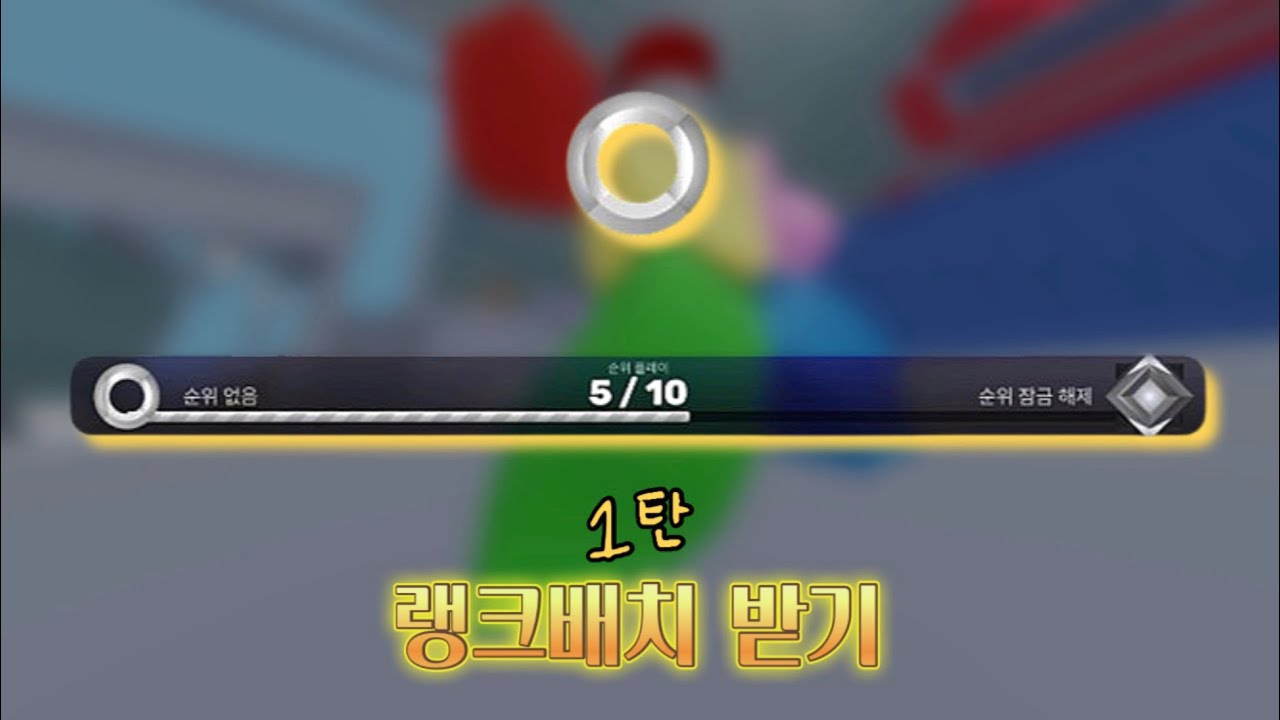 랭크를 돌려볼까나~ 과연 내 티어는?? 1탄 /애파