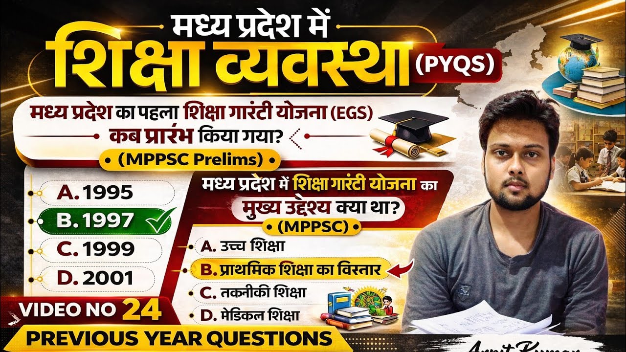 👉 मध्य प्रदेश में शिक्षा व्यवस्था (PYQS) | Education Guarantee Scheme (EGS) | #MPPSC