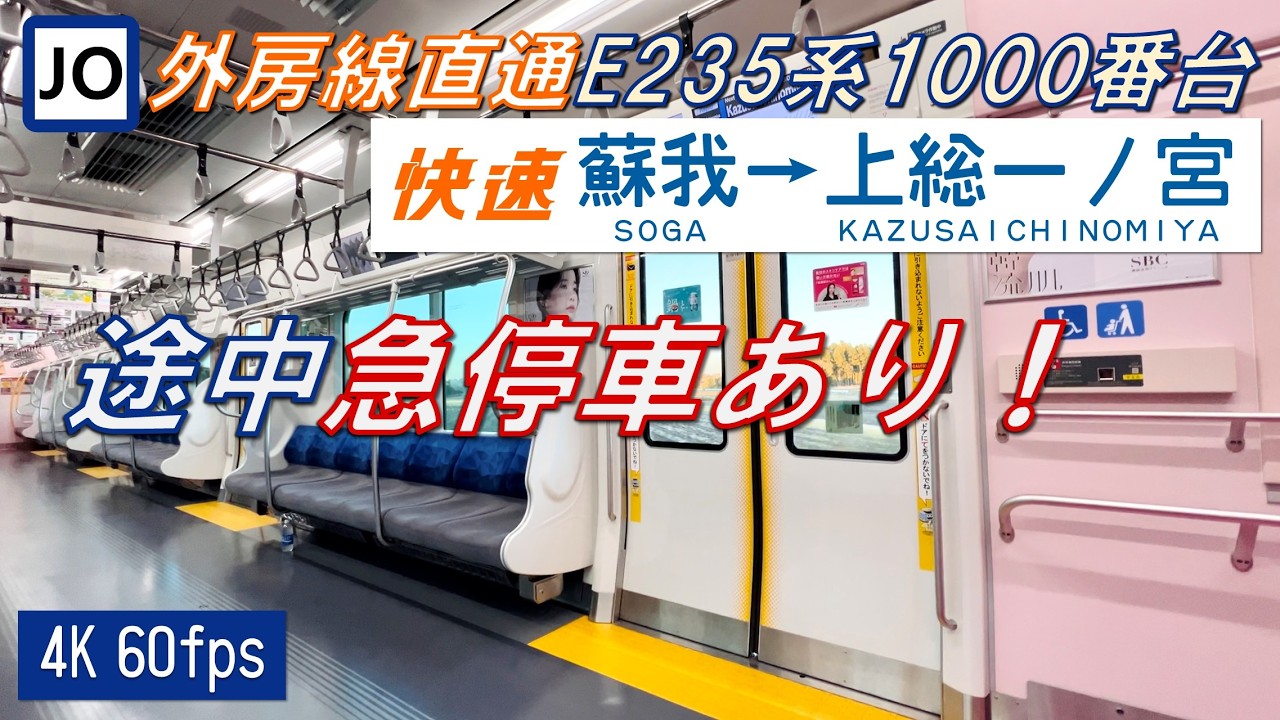 【110km/h運転！急停車あり！】外房線を走るE235系1000番台 蘇我～上総一ノ宮【高音質・4K 60fps】